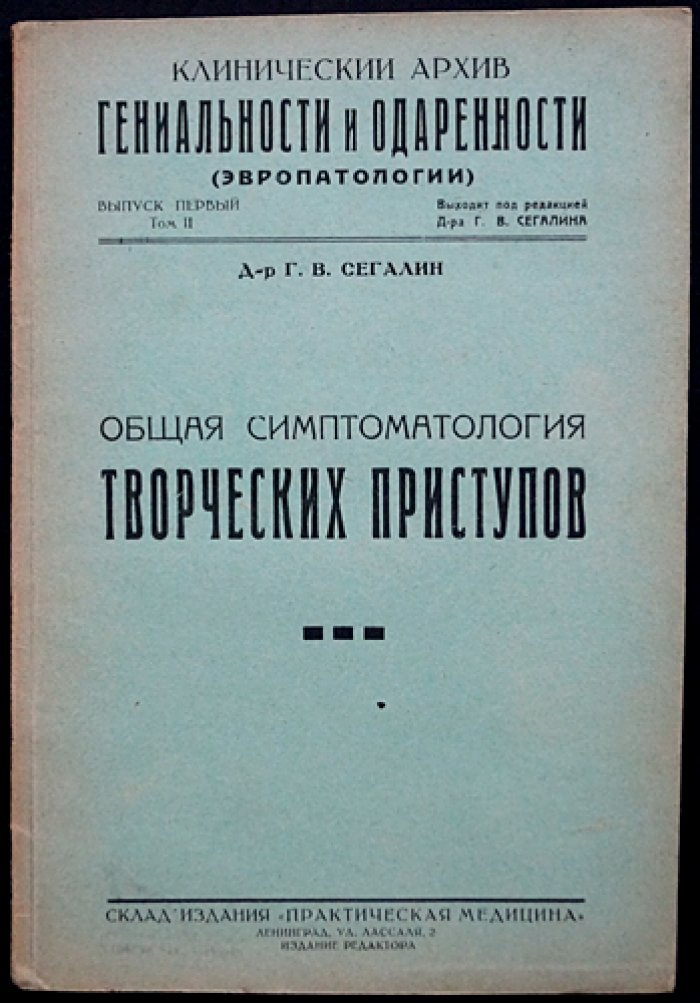Сегалин. Общая симптоматология творческих (эвропатологических) приступов. «Клинический архив гениальности и одаренности», том II, выпуск 1