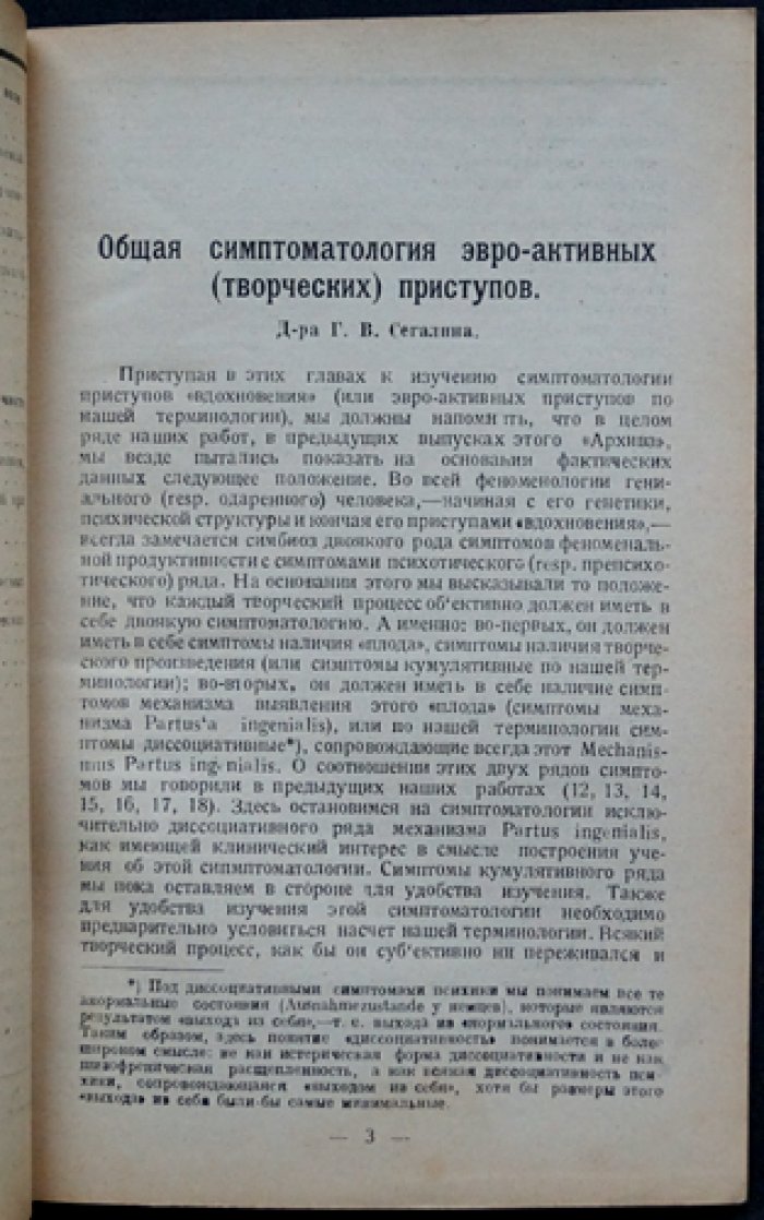 Сегалин. Общая симптоматология творческих (эвропатологических) приступов. «Клинический архив гениальности и одаренности», том II, выпуск 1