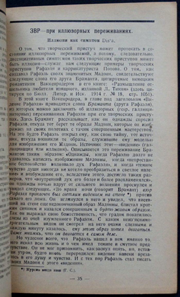 Сегалин. Общая симптоматология творческих (эвропатологических) приступов. «Клинический архив гениальности и одаренности», том II, выпуск 1