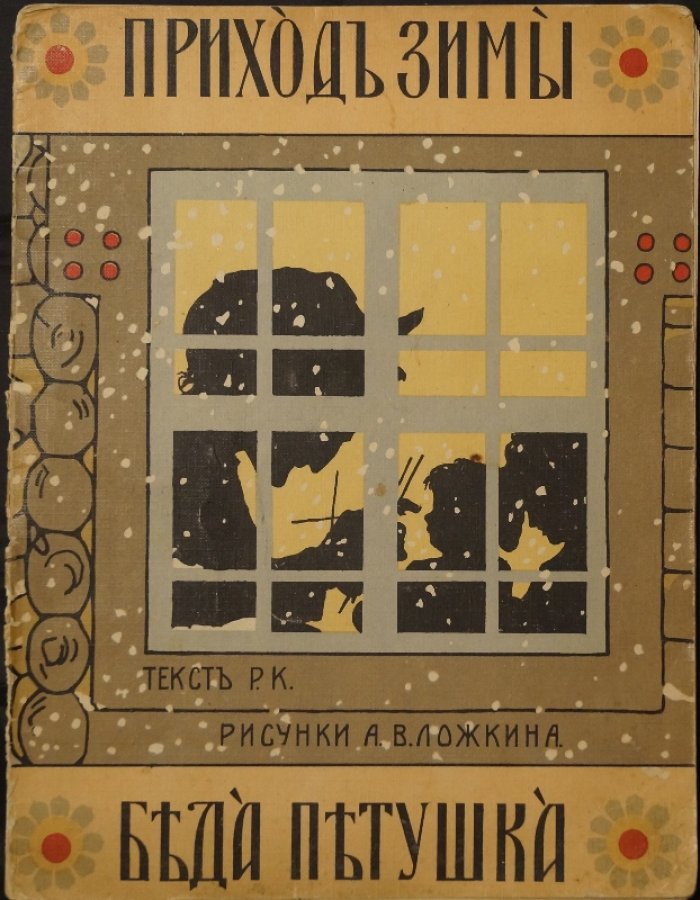 Приход зимы. Беда Петушка (иллюстрации А. В. Ложкина)