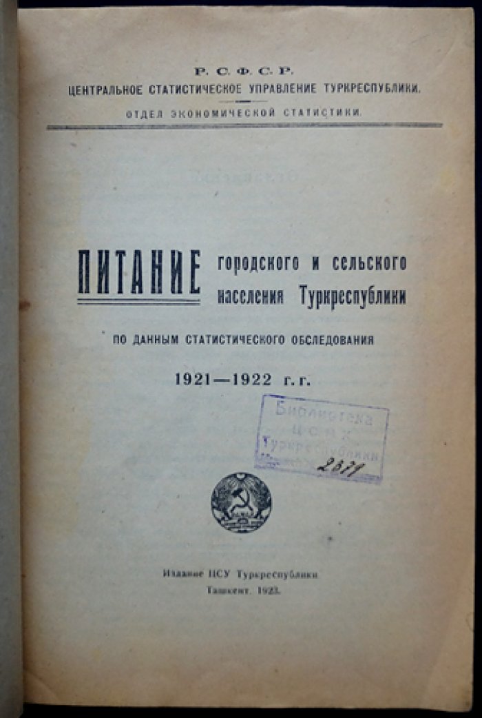 Питание городского и сельского населения Туркреспублики по данным статистического обследования (1921–1922 гг.)