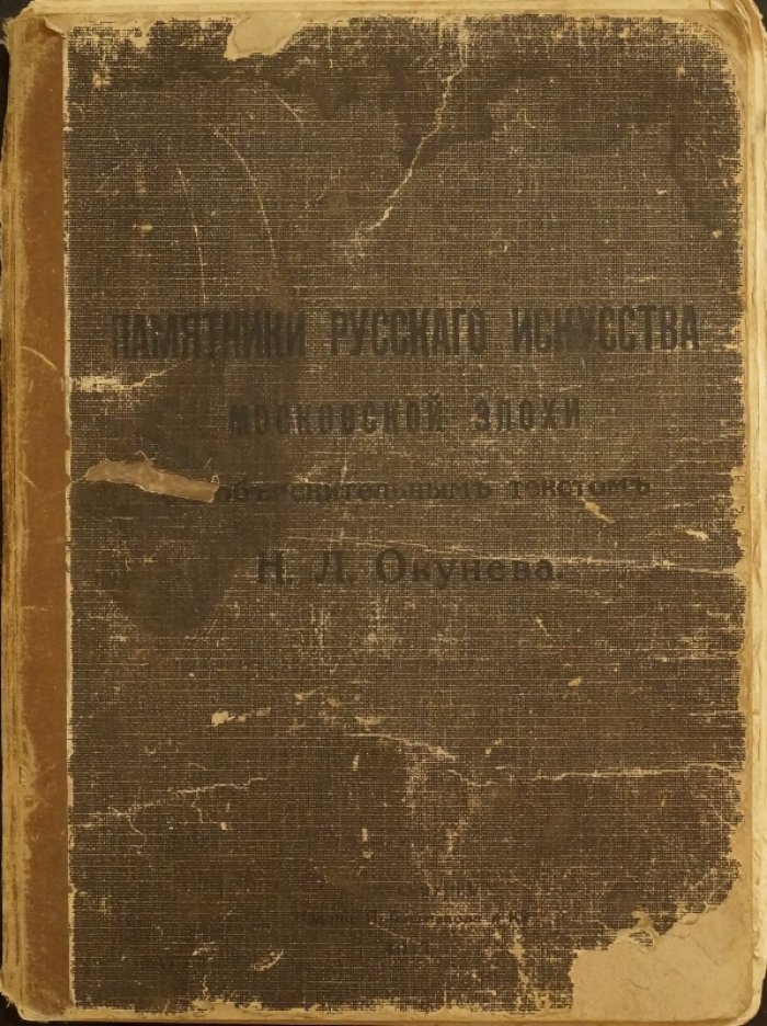 Памятники русского искусства московской эпохи: 19 таблиц с пояснительным текстом