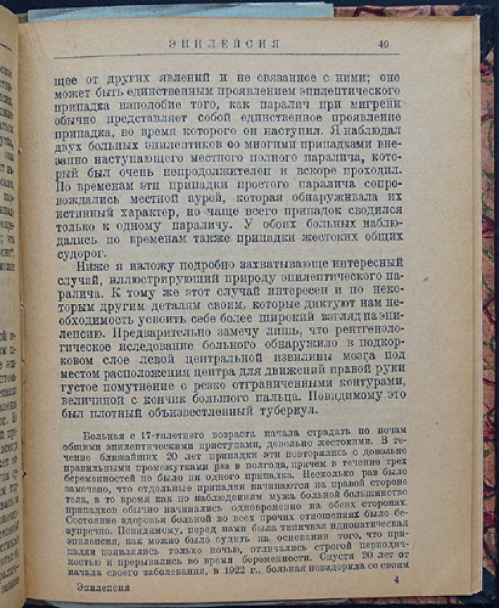 Эпилепсия: клинические проявления, течение приступов и изменения личности