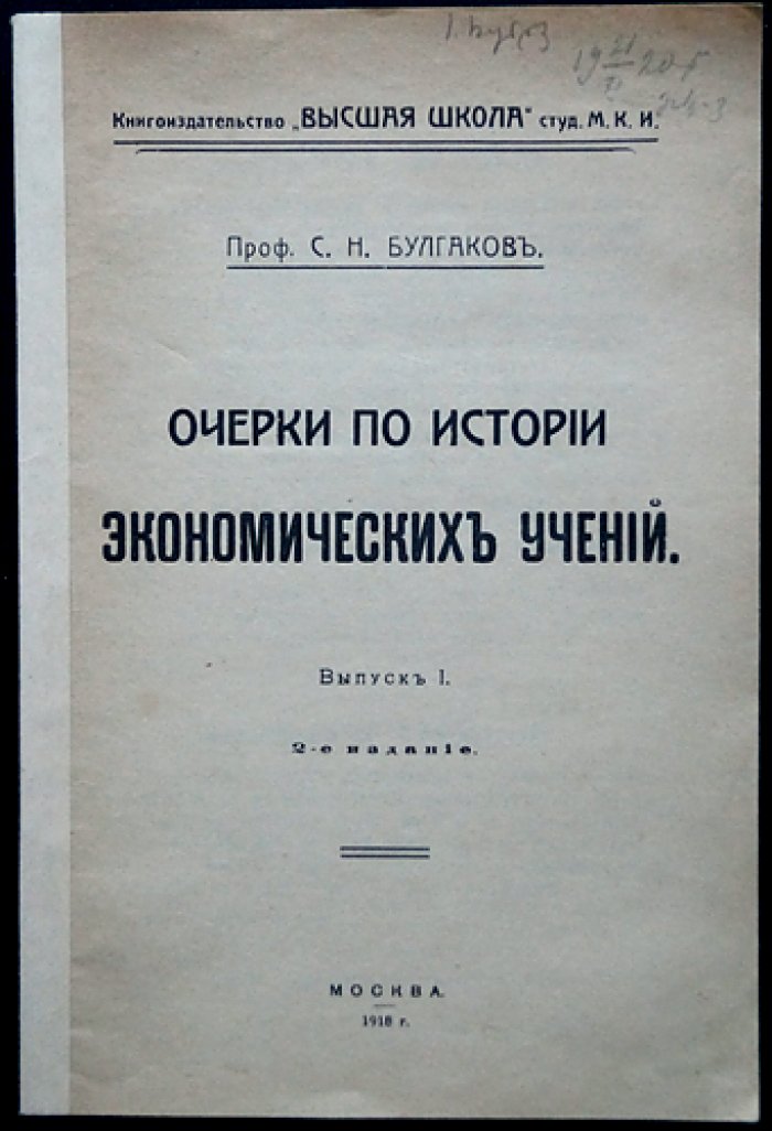 С. Н. Булгаков. Профессор. Очерки по истории экономических учений. Выпуск 1