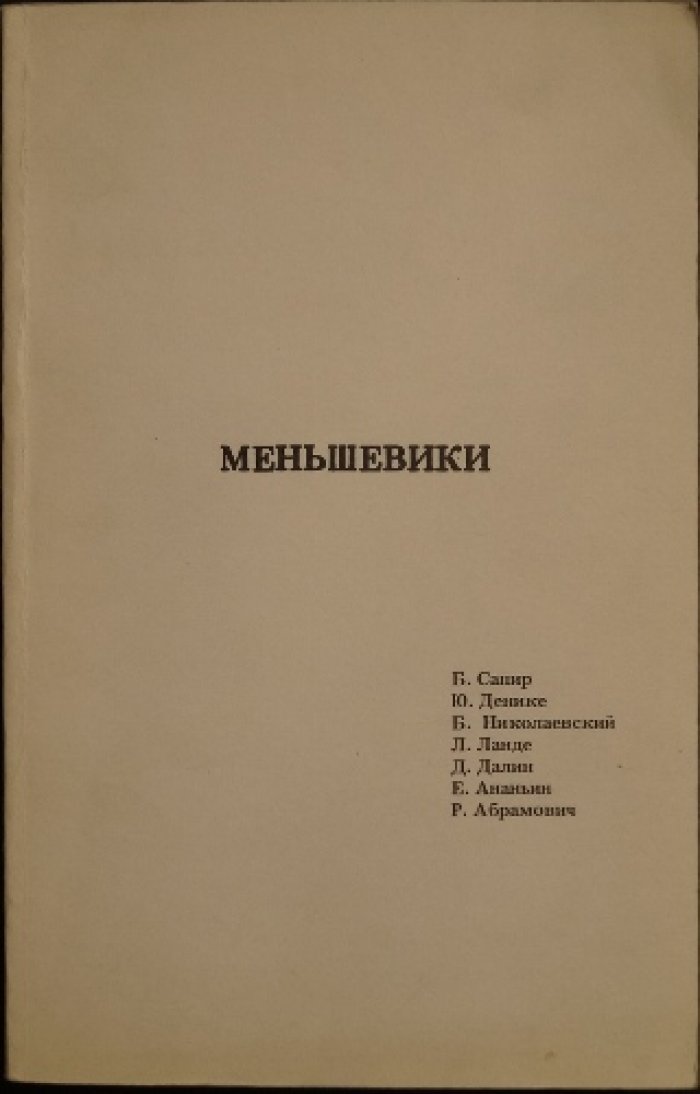 Меньшевики после Октябрьской революции: очерки и воспоминания участников социал-демократического движения