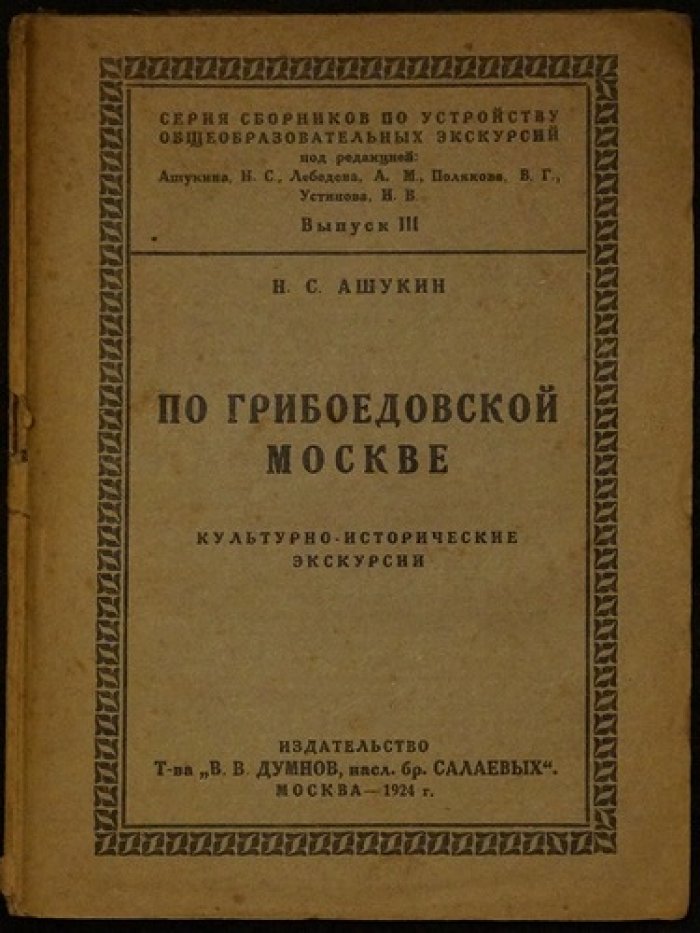 По грибоедовской Москве: культурно-исторические экскурсии (выпуск III)
