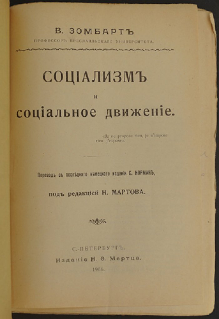 Вернер Зомбарт: Социализм и социальное движение (историко-теоретический обзор)