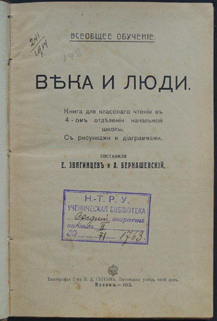 «Века и люди»: книга для классного чтения в 4-м отделении начальной школы (с рисунками и диаграммами)