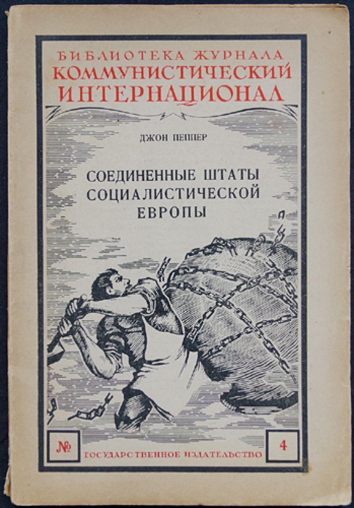Соединённые Штаты социалистической Европы: позиция Коминтерна по объединению Европы и противостоянию англо-американского блока