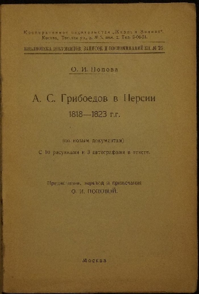 А. С. Грибоедов в Персии (1818–1823 гг.): неизвестные письма, документы и комментарии
