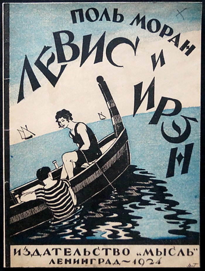Поль Моран. Левис и Ирэн
