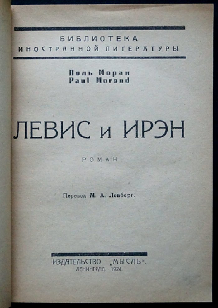 Поль Моран. Левис и Ирэн