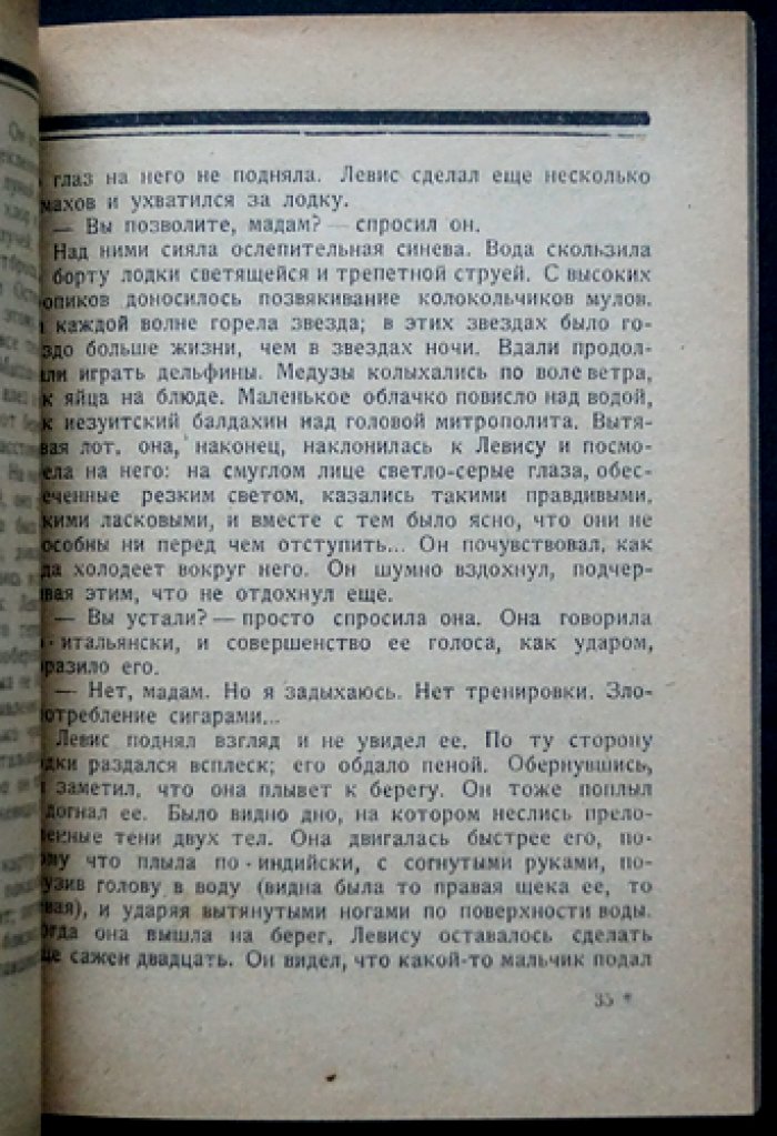 Поль Моран. Левис и Ирэн