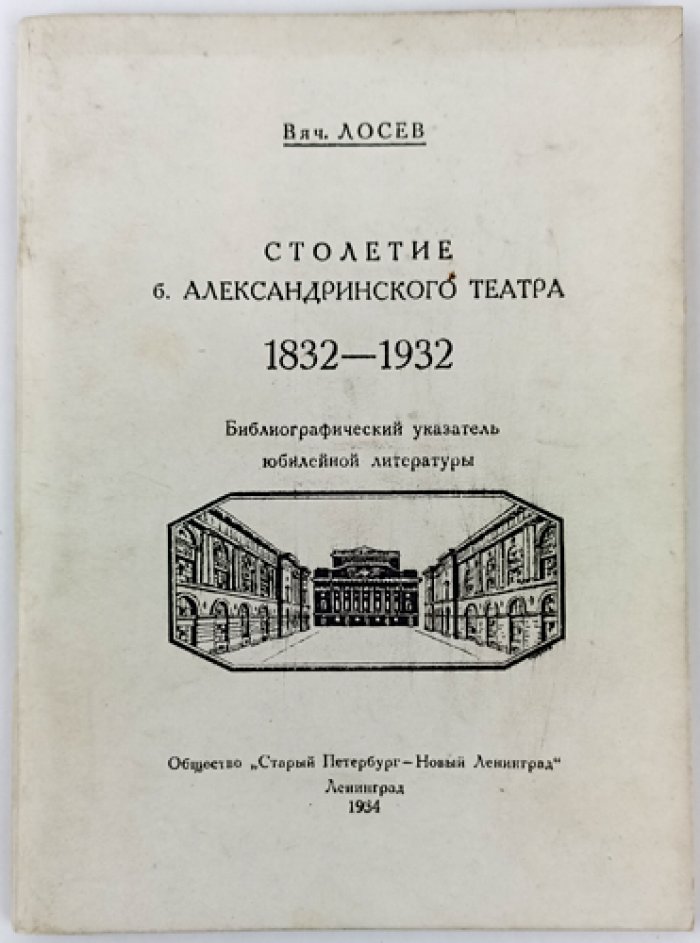 Столетие Александринского театра (1832–1932): юбилейная библиография и указатель публикаций