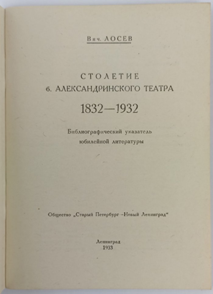 Столетие Александринского театра (1832–1932): юбилейная библиография и указатель публикаций