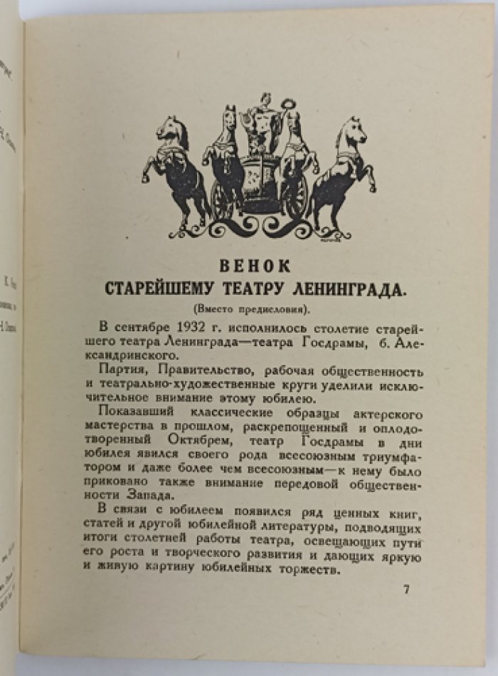 Столетие Александринского театра (1832–1932): юбилейная библиография и указатель публикаций