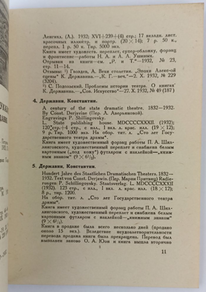 Столетие Александринского театра (1832–1932): юбилейная библиография и указатель публикаций