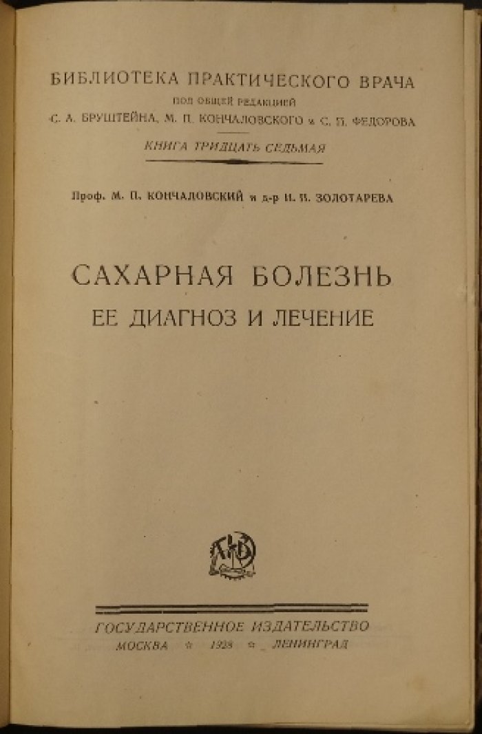 Сахарная болезнь (диагноз и лечение): руководство для практического врача