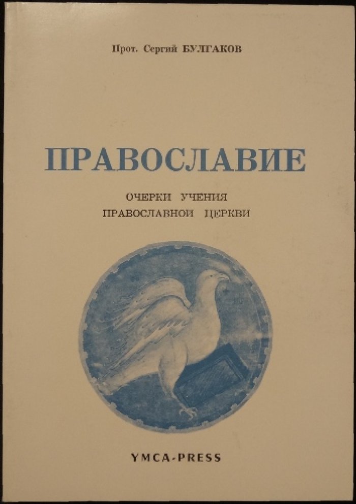Православие. Очерки учения Православной Церкви (3-е издание)