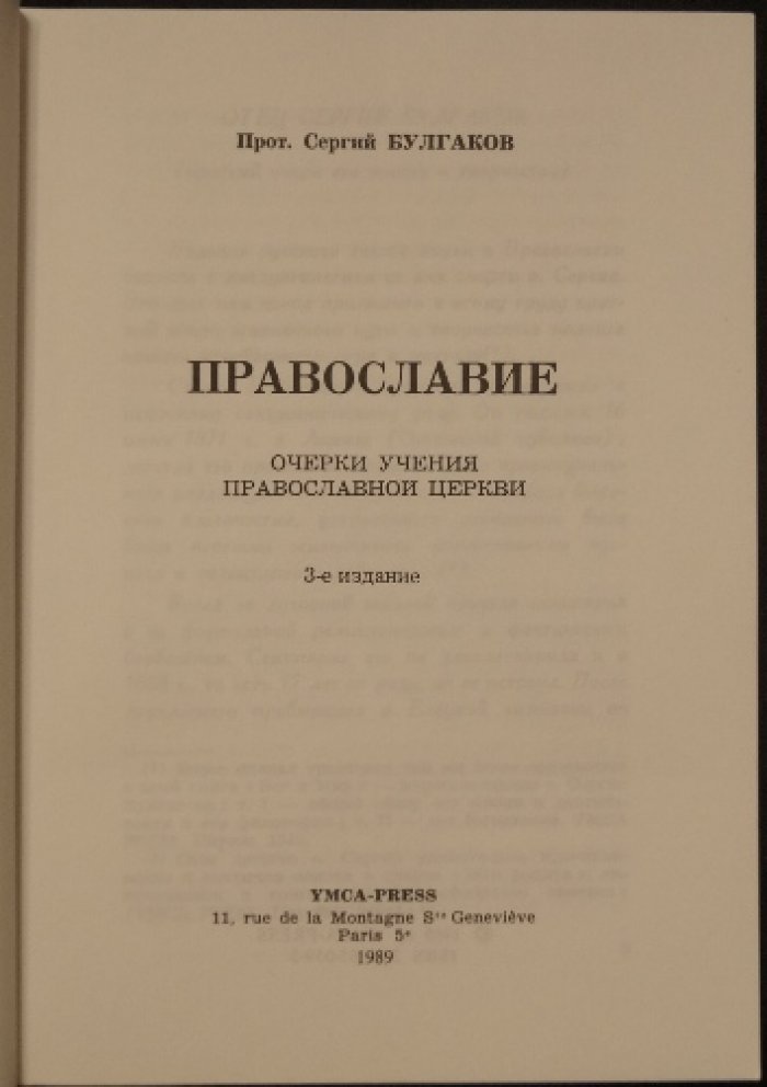 Православие. Очерки учения Православной Церкви (3-е издание)