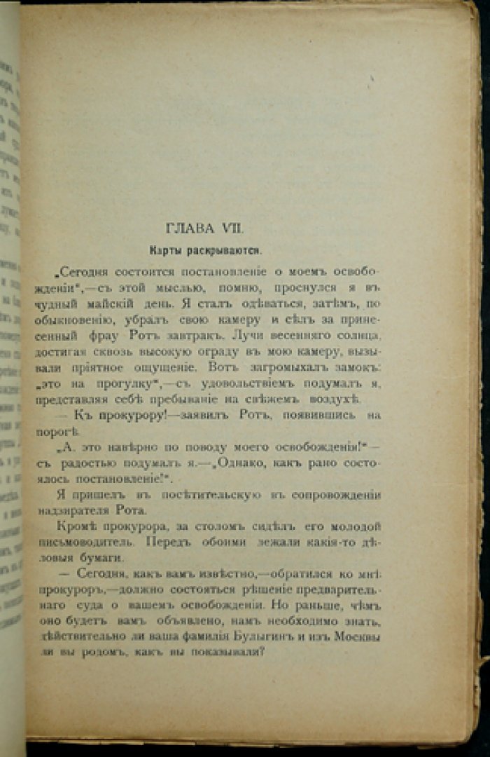 Лев Дейч. 16 [Шестнадцать] лет в Сибири. Часть I — мемуары о каторге, ссылке и политической борьбе