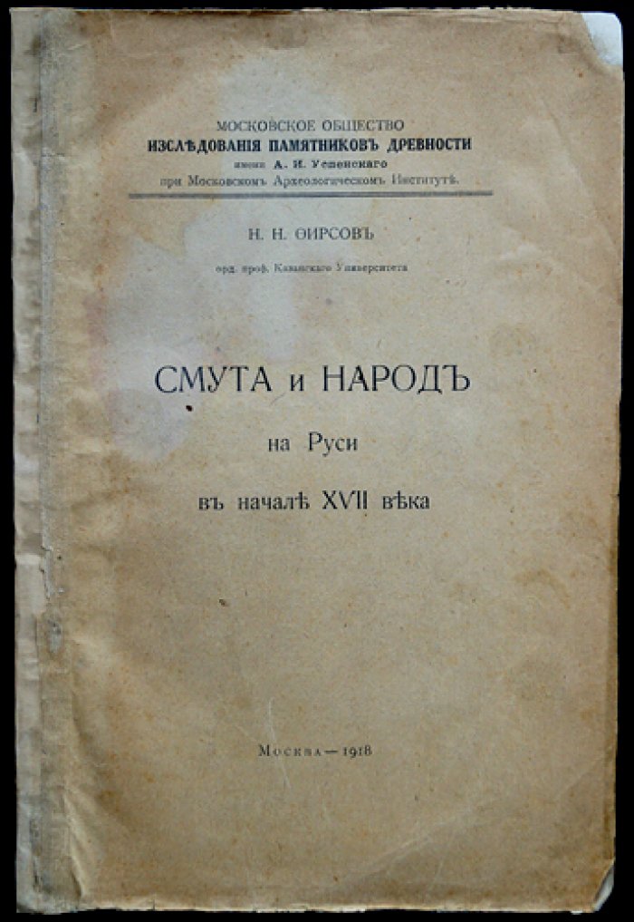 Смута и народ на Руси в начале XVII века
