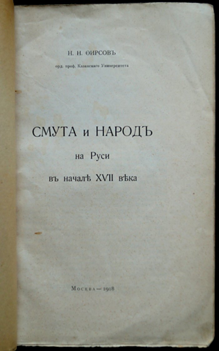 Смута и народ на Руси в начале XVII века