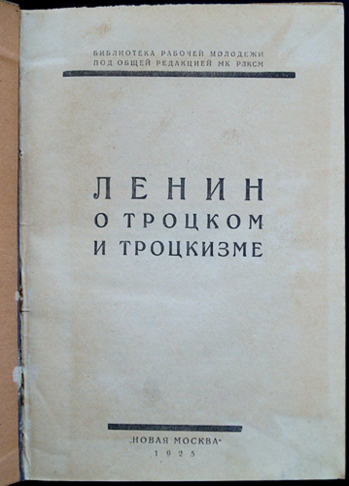 Ленин о Троцком и троцкизме: критика левотроцкистских взглядов