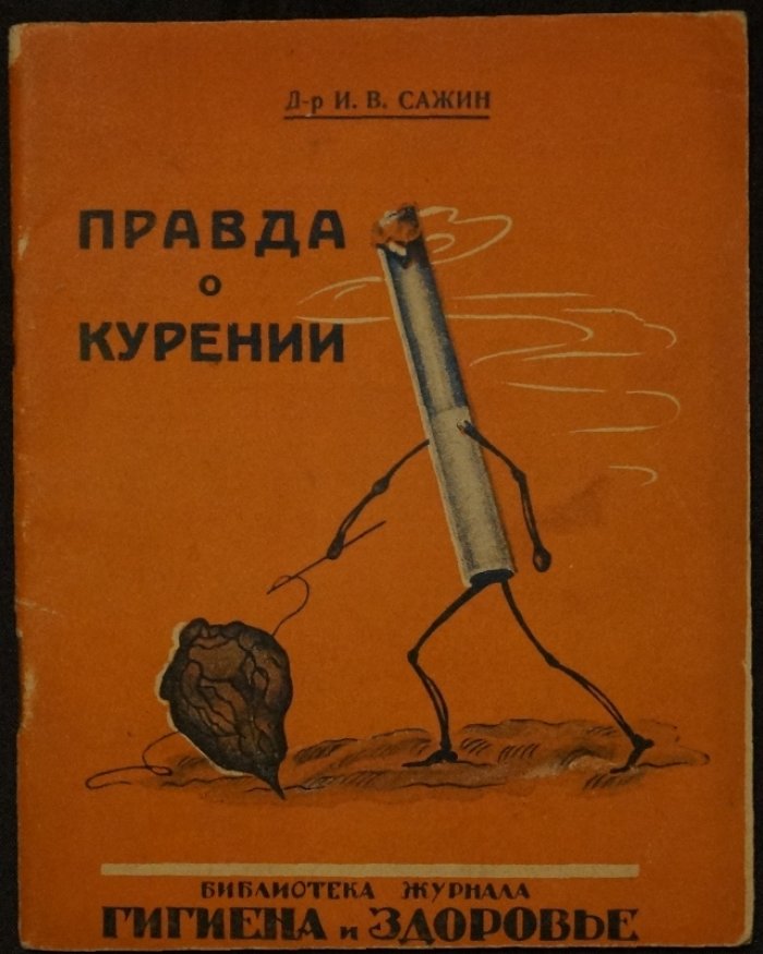 Правда о курении (действие табака на человека и последствия для потомства)