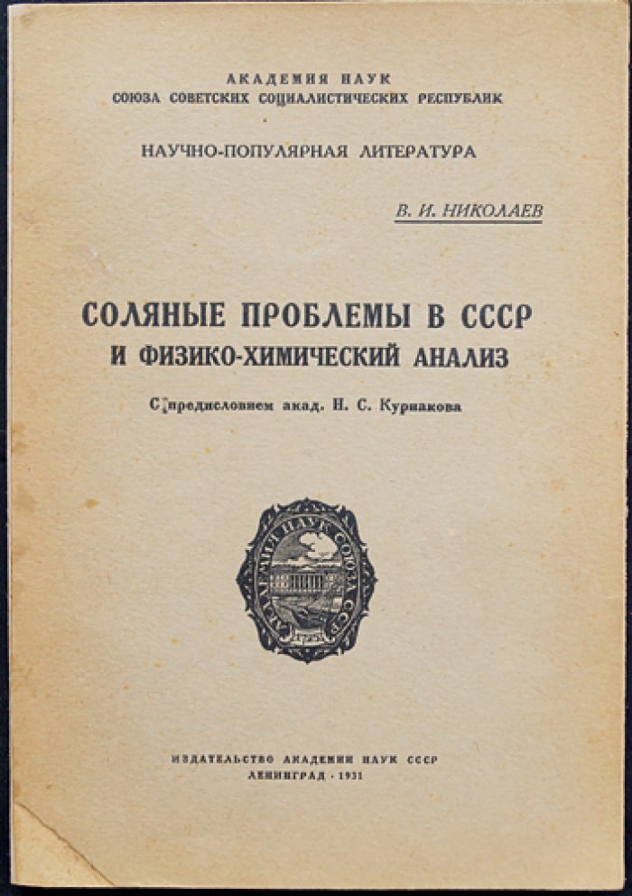 Соляные проблемы в СССР и физико-химический анализ рассолов