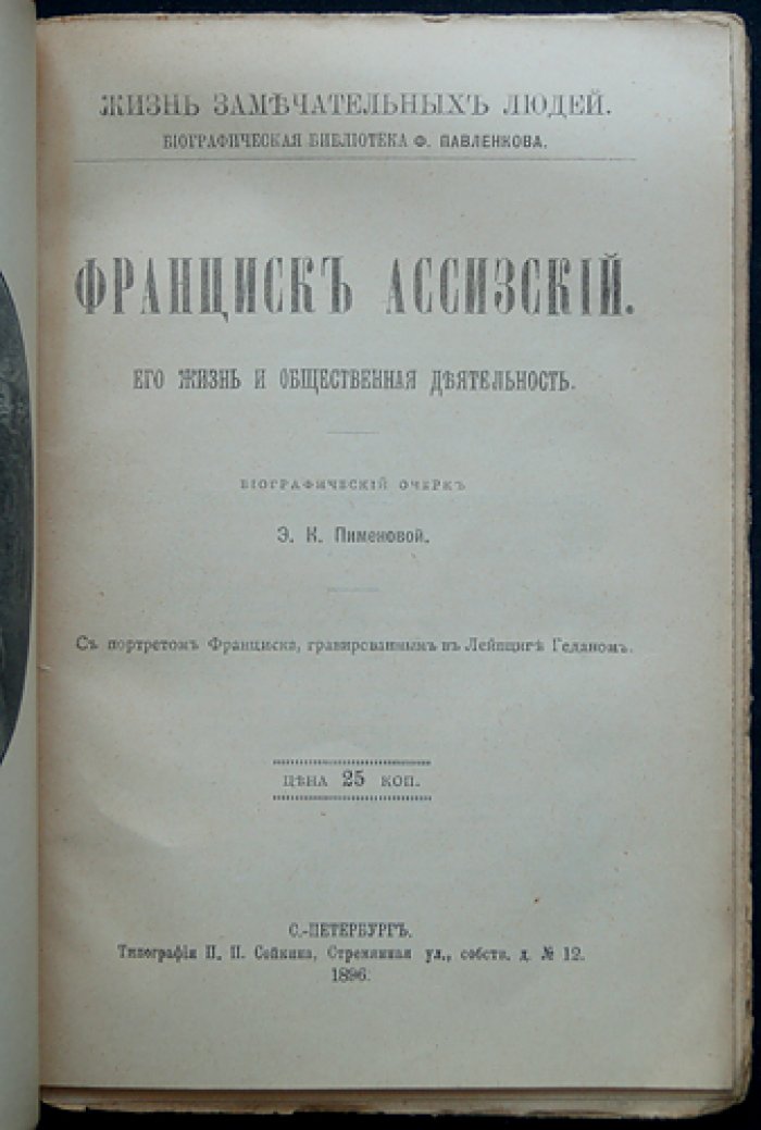 Франциск Ассизский: его жизнь и общественная деятельность (серия «Жизнь замечательных людей»)