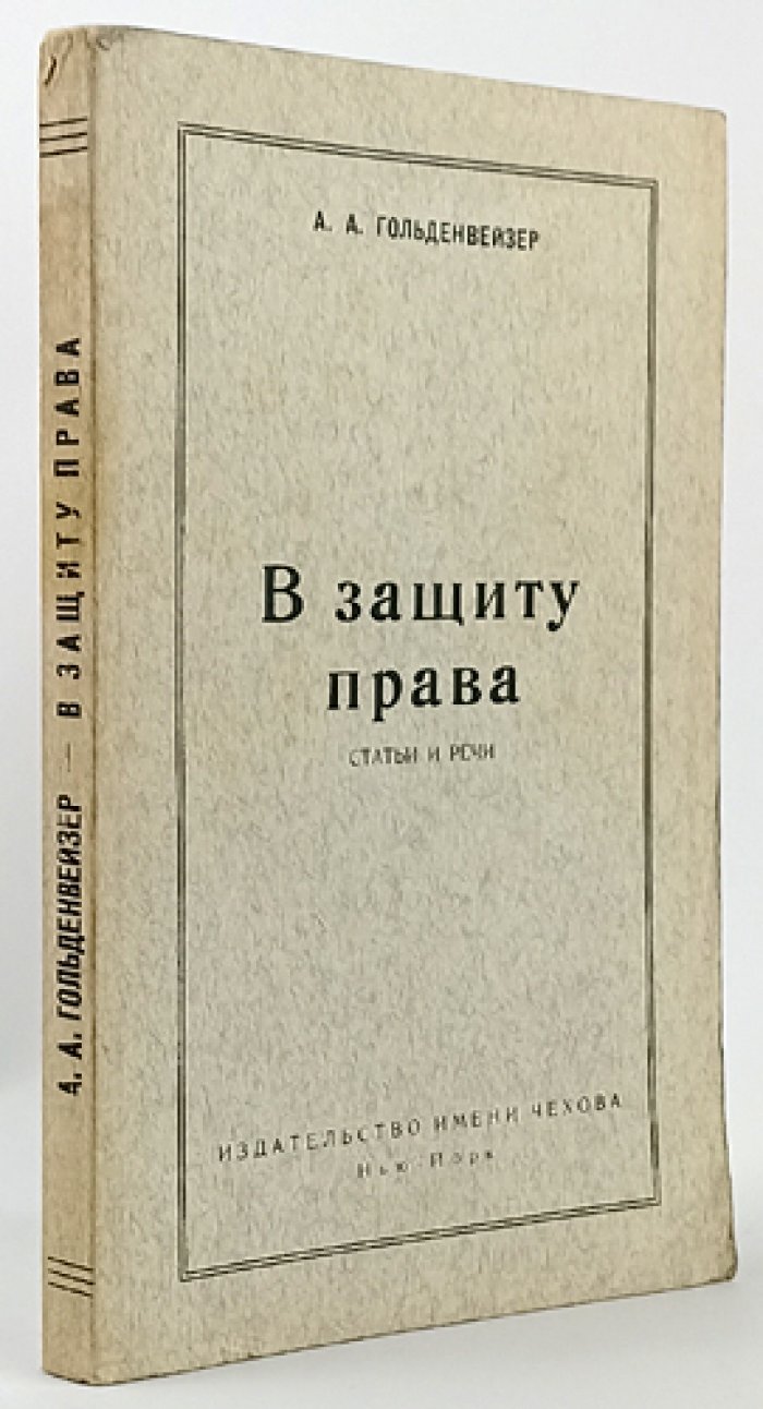 А. А. Гольденвейзер. В защиту права: статьи и речи (сборник)