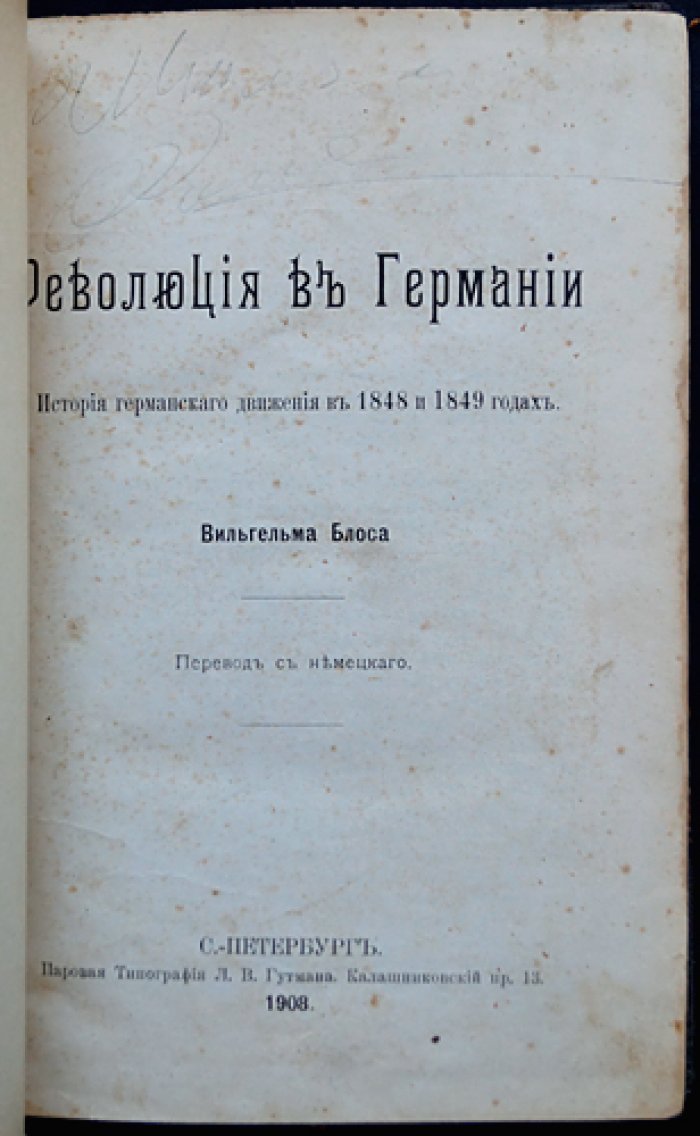 В. Блос. «Революция в Германии (1848–1849): история германского движения» — редкое издание 1908 года