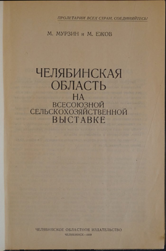 Челябинская область на Всесоюзной сельскохозяйственной выставке (опыт колхозов, совхозов и МТС)