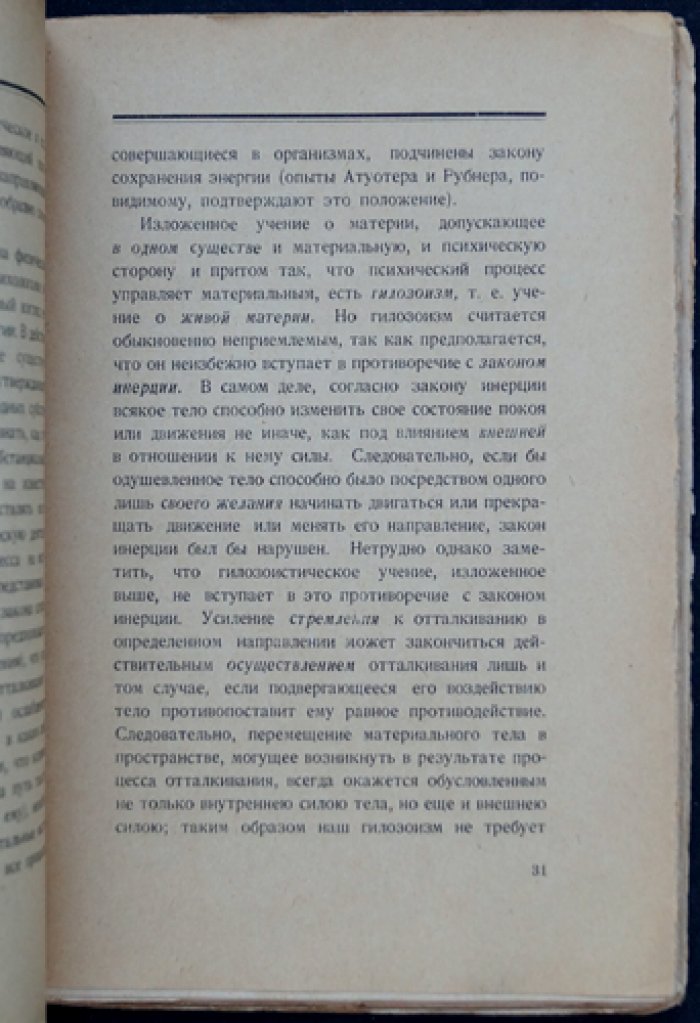 Материя и жизнь: философские основы интуитивизма (Н. О. Лосский)