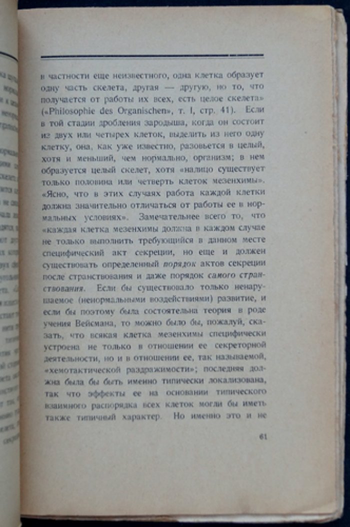 Материя и жизнь: философские основы интуитивизма (Н. О. Лосский)