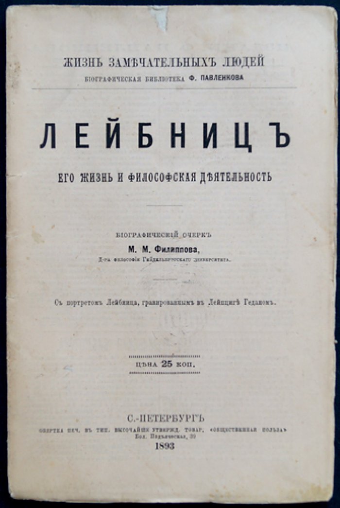 Лейбниц: жизнь и философская деятельность (биографический очерк)