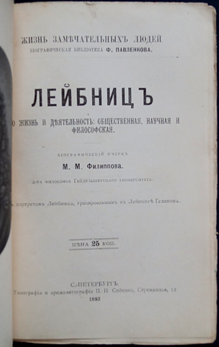 Лейбниц: жизнь и философская деятельность (биографический очерк)