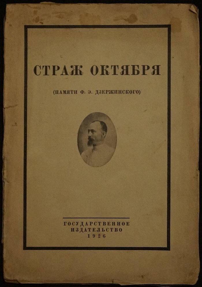 Страж Октября: памяти Ф. Э. Дзержинского. Сборник статей и автобиография