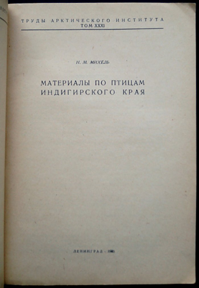 Материалы по птицам Индигирского края (по орнитологическим материалам экспедиции 1929–1930 гг.)
