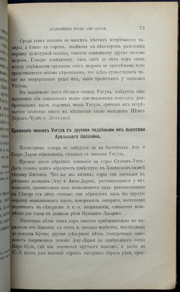 Каульбарс А. Древнейшие русла Аму-Дарьи: исследования истоков и древних путей реки