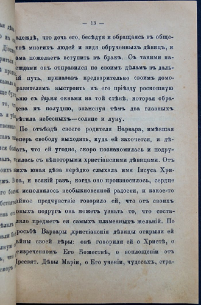 Житие, страдания и чудеса святой великомученицы Варвары (день памяти 17 декабря)