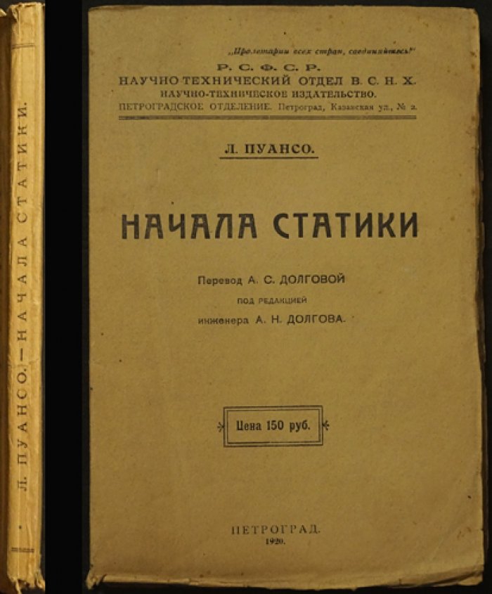 Пуансо Л. Начала статики: основы равновесия в механике