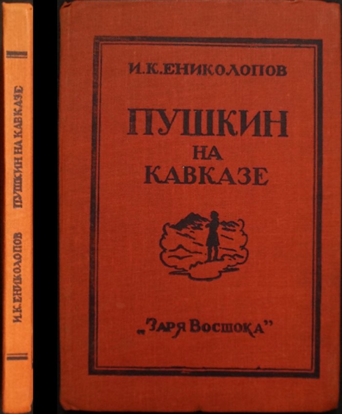 Пушкин на Кавказе (1829): исследования о пребывании поэта в царской армии