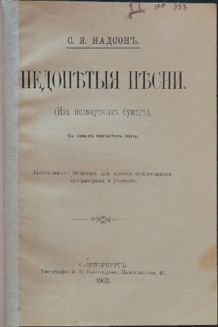 С. Я. Надсон. Недопетые песни (из посмертных бумаг). С портретами