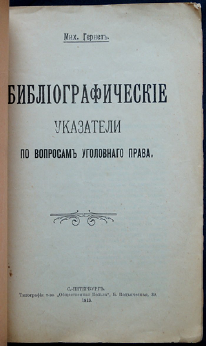 Библиографические указатели по вопросам уголовного права (1913)
