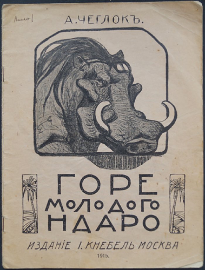 Чеглок (Усов А.А.). Горе молодого Ндаро: из жизни бородавочников (1915)