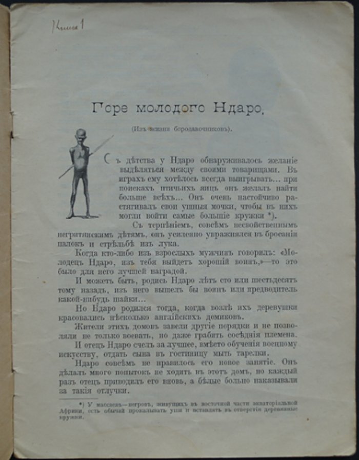 Чеглок (Усов А.А.). Горе молодого Ндаро: из жизни бородавочников (1915)
