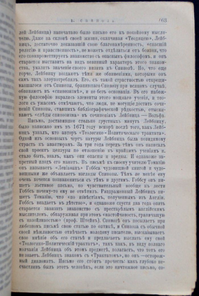 Бенедикт (Барух) Спиноза: жизнь и философская деятельность. Биографический очерк (ЖЗЛ)