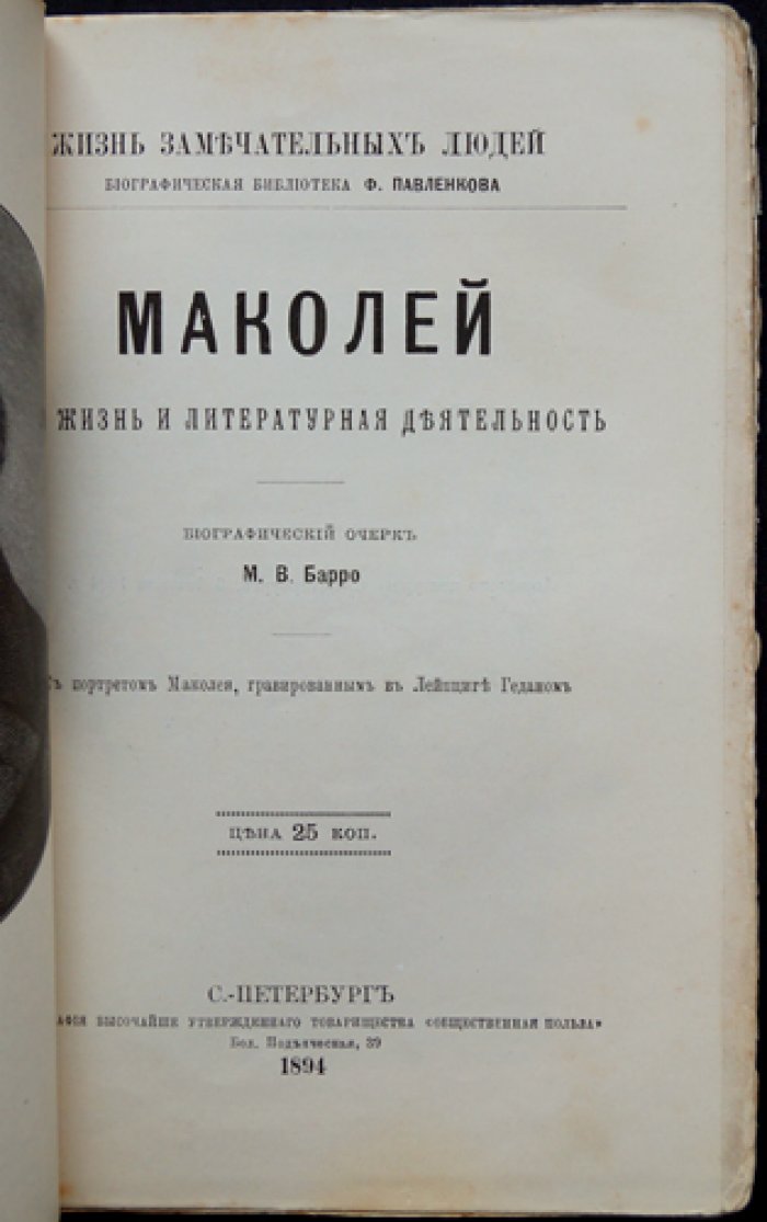 Маколей. Его жизнь и литературная деятельность: биографический очерк (серия «ЖЗЛ»)